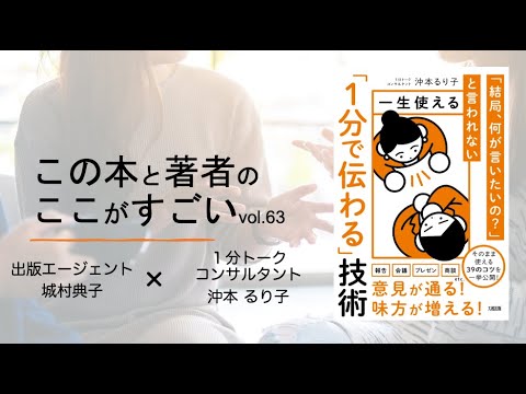 【城村典子×沖本るり子】この本と著者のここがすごい！Vol 63『「結局、何が言いたいの？」と言われない一生使える「１分で伝わる」技術』