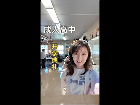 参加完开学典礼后，35岁的我高中生涯开始啦