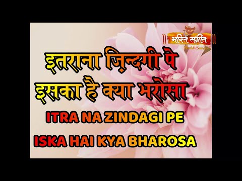 l ITRA NA ZINDAGI PE ISKA HAI KYA BHAROSA l इतराना ज़िन्दगी पे l By Bhakti Sangeet Latest Bhajan 2023