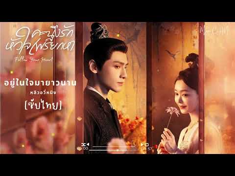 OST [ซับไทย]  อยู่ในใจมายาวนาน – หลิวอวี่หนิง [ คะนึงรักหัวใจเพรียกหา｜Follow Your Heart ]