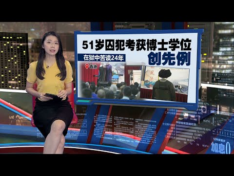 香港51岁囚犯苦读24年  狱中创造成就有机会每年跟母亲拥抱｜新闻报报看 10/01/2025