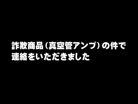 Nobsound代理店からご連絡をいただきました。詐欺商品（真空管アンプ）には対応したそうです。「謎の中国製真空管アンプ」と紹介した中国メーカーの件。