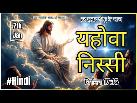 हर सुबह यीशु के साथ || Morning Prayer || यहोवा निस्सी || Br Anthony Bor