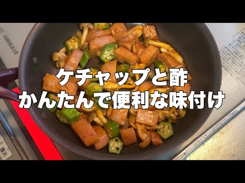 【ベビーハム】かんたんケチャップとお酢炒めはいかが？【美味い一品】