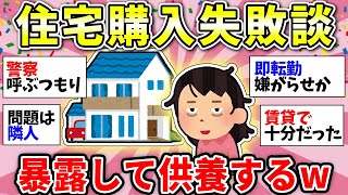 【ガルちゃん有益】みんな絶対に気をつけて！最悪…住んでみて気づいた家購入失敗談【ガルちゃん雑談】