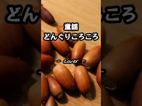 どんぐりころころ／童謡  歌ってみた。