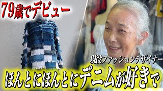 【80歳の現役ファッションデザイナー】「2021年に転機が訪れた」紆余曲折の壮絶な人生に迫る【80歳/斉藤照子】