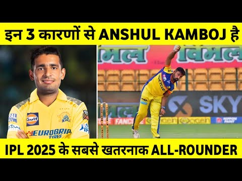 IPL 2025: 3 Reason Why Anshul Kamboj is Dengerous Young All-Rounder in Upcoming IPL ||