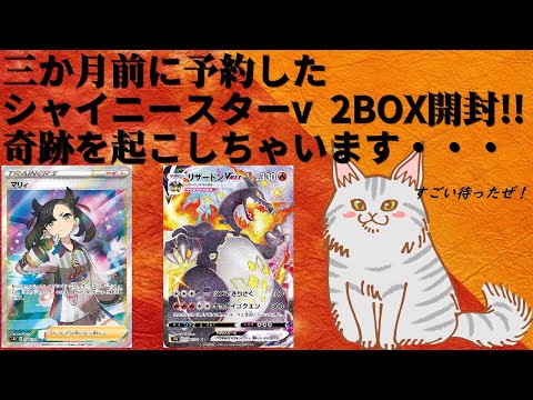 【ポケモンカード】3か月待ったシャイニースターvを2BOX開封！何とあのカードが・・・【ポケカ】