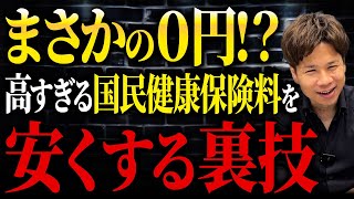 国民健康保険料を安くする裏技を公開します！個人事業主の方は絶対に見てください！