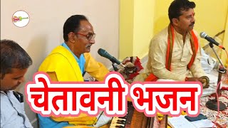 Chetavni bhajan hindi //चेतावनी भजन हिंदी//