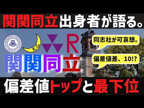 [偏差値比較]　関関同立の偏差値トップと最下位はどれくらい差があるのか？？