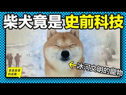 柴犬：上一波冰河文明的遺物？為什麼它是最接近狼的狗狗？為什麼會笑？為什麼反骨？以及為什麼它的meme戳中全人類的基因？原來，它身上隱藏著一個上古人類的秘密……|自說自話的總裁