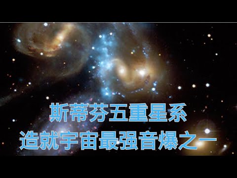 天文学家在巨大的斯蒂芬五重星系时，发现撞击其邻居时，发出了宇宙中最强大的音爆之一