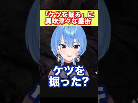 シモい話に興味津々な星街【ホロライブ切り抜き】