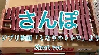 【木琴ソロでジブリ】さんぽ（カバー）『となりのトトロ』より