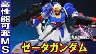 【HGUC1/144 ゼータガンダム】HG史上最高レベルの可動をゼータガンダムで実現したゼータガンダム！旧HGから14年後のリバイブは伊達じゃない！ウェイブライダー形態は安定の差し替えで再現！