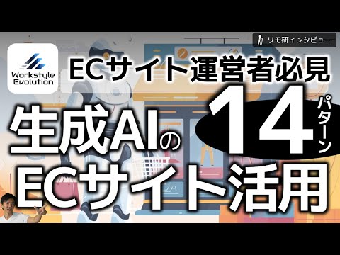 生成AIのECサイトでの活用14パターン～文章作成だけじゃない！ECショップ運営における多様な生成AI活用パターンを一挙公開!!