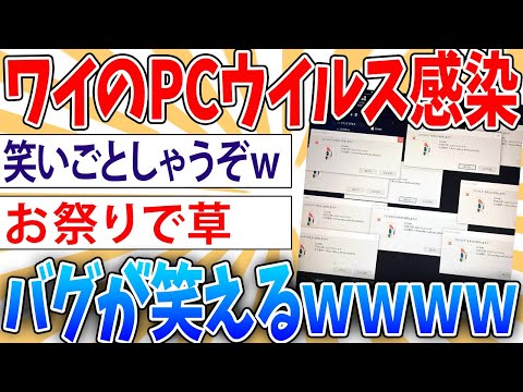 【悲報】オレのPCがウイルスに感染。バグすぎオワタ【2ch面白いスレ】