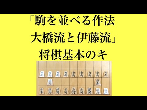 歴史の重みを感じる…【駒を並べる作法〜大橋流と伊藤流〜 将棋基本のキ】