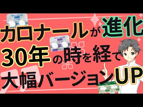 【話題沸騰中】カロナールの新時代！使いやすさ向上で人々を救う【薬剤師が解説】