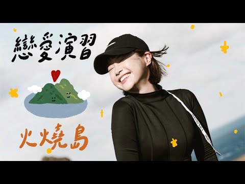 戀愛演習❤️火燒島！綠島藍洞秘境探險！ 🏵 李佳穎