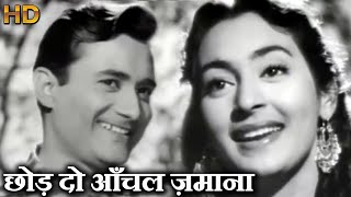 छोड़ दो आँचल ज़माना - Chhod Do Aanchal Zamana -  HD वीडियो सोंग - आशा भोंसले, किशोर कुमार