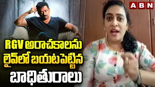 RGV అరాచకాలను లైవ్ లో బయటపెట్టిన బాధితురాలు | Victim Ramya About Ram Gopal Varma |