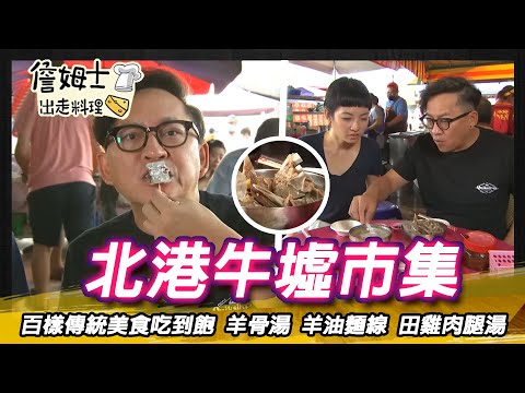 《深夜食堂》北港牛墟百年傳統小吃 羊骨湯、羊油麵線與田雞肉腿湯