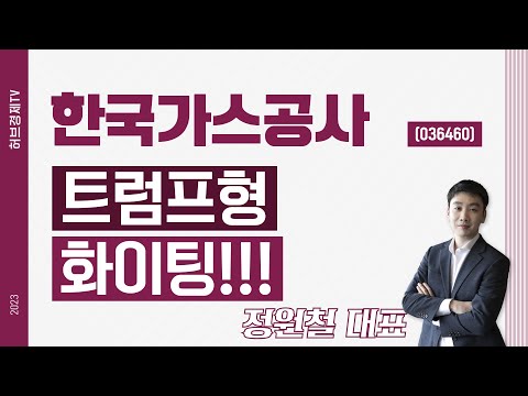 한국가스공사 (036460) - 트럼프형 화이팅!!!