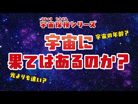 【宇宙】宇宙の果てはどうなっているの？