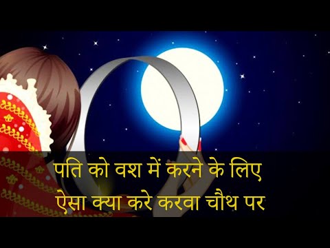 पति को वश में करने के लिए ऐसा क्या करे करवा चौथ पर | Pati Ko Vash Me Karne Ke Upay | Karwachauth