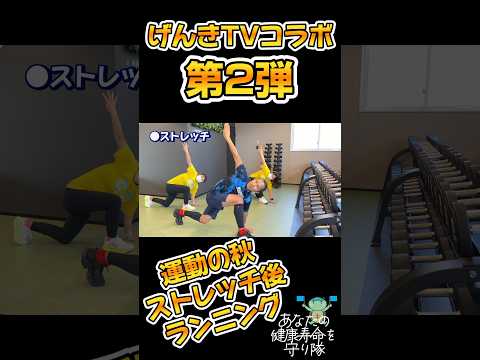 げんきTVコラボ動画！運動の秋！ウォーキング・ランニングのフォームを教えてもらいました⭐️こんなに変わるんですね〜！近日配信予定！#ランニング #ウォーキング #ストレッチ #ランニングフォーム