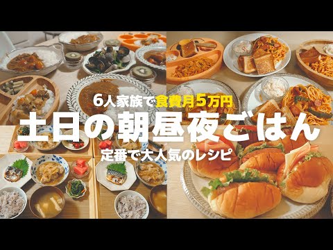 20代夫婦と子供４人の土日の食卓 | 時短 | 節約レシピ | 朝ごはん 昼ごはん晩ごはんの献立【大家族】