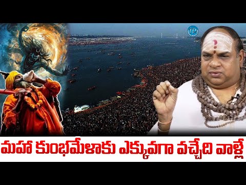 మహా కుంభమేళాకు ఎక్కువగా వచ్చేదిYS Balakrishna about Maha Kumbh Mela 2025 in Prayagraj @iDreamKhammam