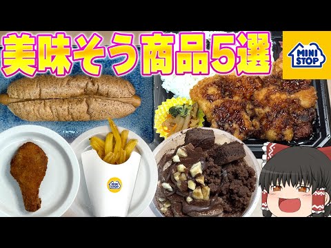 美味すぎる！！！ミニストップの商品、大調査！【ゆっくり】