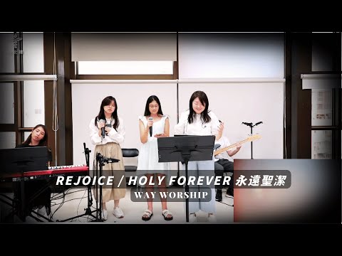 Rejoice / Holy Forever 永遠聖潔 | WayWorship 台北樣主日敬拜