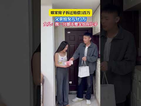 老家房子拆迁赔3百万，父亲送来3万，女儿：算了我不要全给你儿子