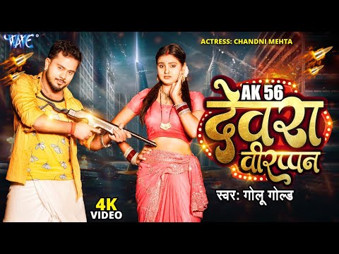 #Video | #Golu Gold का सुपरहिट (देवर स्पेशल सांग ) Ak 56 Devra Virappan | Bhojpuri Hit Song 2024