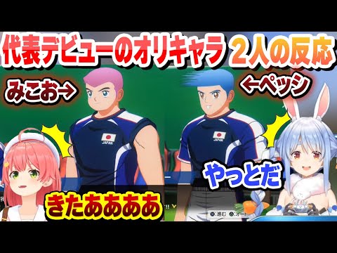 【キャプテン翼】日本代表デビューするオリキャラ　２人の反応まとめ パート１【兎田ぺこら/さくらみこ/ホロライブ/切り抜き】