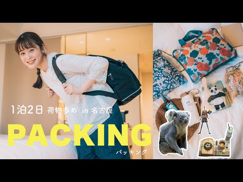 【1泊2日リュックの中身】荷物多めなナチュラル系女子のパッキング🐨♡名古屋の思い出もちらり （PACKING /少し名古屋観光/気分転換）