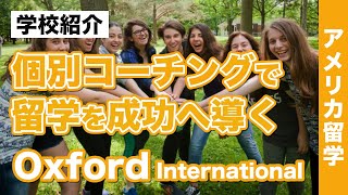 【カナダ留学 ・アメリカ留学】「オックスフォードインターナショナル／Oxford International」学校独自のサクセスプランですぐに活かせる英語を学ぶ