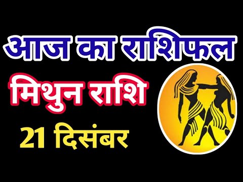 Mithun rashi 21 December 2024 | Aaj ka mithun Rashifal | मिथुन राशि 21 दिसम्बर 2024