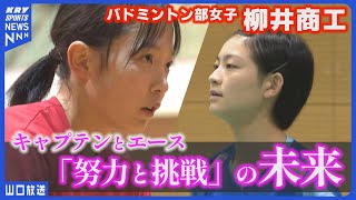 日本一の挑戦者たち！砂川温香選手と宮崎友花選手／柳井商工バドミントン部