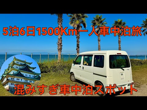 満車で車中泊出来ない？ヤバかった！5泊6日1500Km一人車中泊旅3日目(名古屋編)