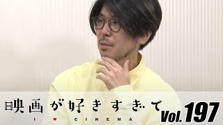 川村元気監督、映画作りで一番大事にしていることを明かす　伊藤さとりの【映画が好きすぎて Vol.197】