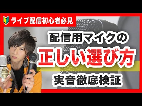 【徹底比較】コンデンサーマイクとダイナミックマイクの違いは？【実音検証】