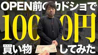 【何買う？】OPEN前のカドショで1万円使ってみた。