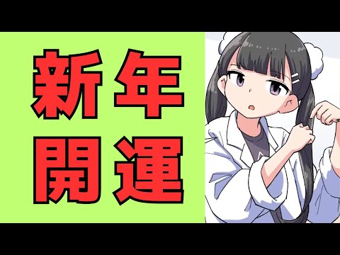 令和6年を運の良い1年にしよう