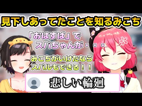 みこスバで互いに見下しあっていたことを知るみこちｗ【ホロライブ切り抜き/さくらみこ/大空スバル】#さくらみこ #大空スバル